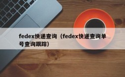 fedex快递查询（fedex快递查询单号查询跟踪）