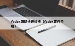 fedex国际快递价格（fedex寄件价格）