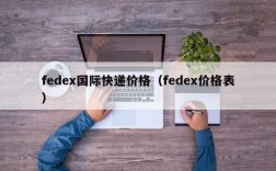 fedex国际快递价格（fedex价格表）