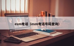 esm电话（esm电话号码查询）