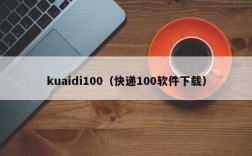 kuaidi100（快递100软件下载）