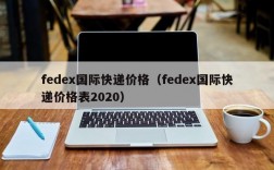 fedex国际快递价格（fedex国际快递价格表2020）