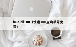 kuaidi100（快递100查询单号免费）