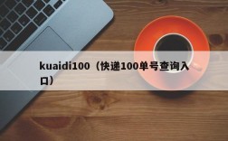 kuaidi100（快递100单号查询入口）
