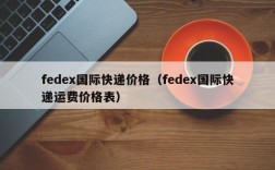 fedex国际快递价格（fedex国际快递运费价格表）