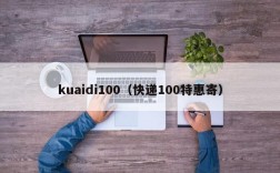 kuaidi100（快递100特惠寄）